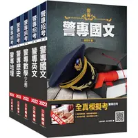 在飛比找蝦皮商城優惠-警專入學考[乙組][行政警察科]套書(贈警專英文必背單字10