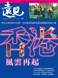 在飛比找樂天kobo電子書優惠-遠見雜誌445期 香港，風雲再起: 東方之珠經濟大反彈，今年