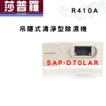 SAPORO莎普羅 R410A 吊隱式 清淨型 除濕機 SAP-D70LAR 含基本安裝 智盛翔冷氣家電