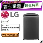LG 樂金 WT-VDN15M | 15公斤 AIDD 智慧直驅變頻洗衣機 | 直立式洗衣機 | VDN15M