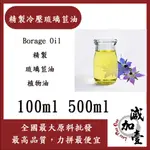 減加壹 精製冷壓琉璃苣油 100ML 500ML BORAGE OIL 精製 琉璃苣油 琉璃苣 植物油 化妝品級