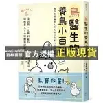 【西柚書屋】 鳥醫生的養鳥小百科：25種常見家鳥，從鸚鵡、文鳥到雀科，與啾星人交心的飼養訣竅