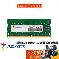 在飛比找蝦皮商城優惠-ADATA威剛 NB 8GB DDR4-3200 終身保固/