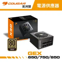 在飛比找蝦皮商城優惠-COUGAR 美洲獅 GEX 650w / 750w / 8