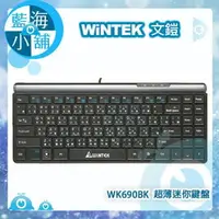 在飛比找PChome商店街優惠-WiNTEK 文鎧 WK690BK 超薄迷你有線鍵盤 (88