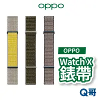 在飛比找蝦皮商城優惠-OPPO 原廠 Watch X 錶帶 手錶錶帶 尼龍錶帶 智