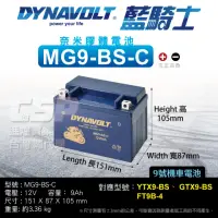 在飛比找momo購物網優惠-【CSP】藍騎士DYNAVOLT MG9-BS-C(奈米膠體