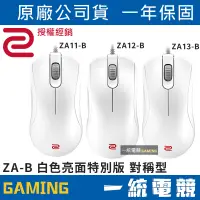 在飛比找蝦皮購物優惠-【一統電競】ZOWIE ZA-B系列 WHITE 白色亮面特