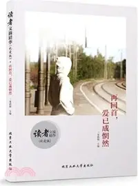 在飛比找三民網路書店優惠-再回首，愛已成惘然（簡體書）