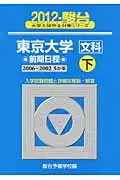 在飛比找誠品線上優惠-東京大学〈文科〉前期日程 2012 下