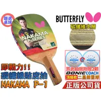 在飛比找蝦皮購物優惠-顏同學 顏選桌球 Butterfly 蝴蝶牌 NAKAMA 