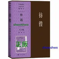 在飛比找Yahoo!奇摩拍賣優惠-彷徨（豐子愷插圖本）（中國現代名家名作插圖本） 魯迅經典小說