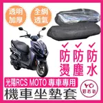 光陽 RCS MOTO 機車座墊套 座墊套 座墊保護套 坐墊 RCS MOTO 150改裝  RCS