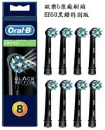 -=德國歐樂B=- ORAL-B 原廠刷頭 多動向交叉刷頭 EB50 黑鑽特別版