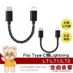 FIIO LT-LT2 LT-LT1 TYPE-C TO LIGHTNING OTG 轉接線 | 金曲音響