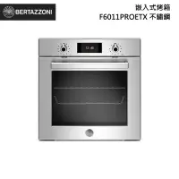 在飛比找甫佳電器優惠-Bertazzoni F6011PROETX 嵌入式烤箱