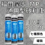 【福爾摩沙】MP 通用型矽利康 3入 SILICONE(300ML 中性矽利康 中性SILICON 填縫)