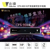 在飛比找環球Online優惠-Golden Voice 金嗓 CPX-900 K2F家庭劇