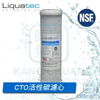 在飛比找樂天市場購物網優惠-【康泉淨水】美國 NSF42認證 LIQUATEC 10吋 