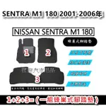 NISSAN SENTRA M1 180 智慧1.8 2001-2006年 台灣製造 專車專用 蜂巢式腳踏墊 後廂墊 後