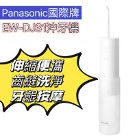 在飛比找蝦皮商城優惠-旅行用 Panasonic 國際牌 DJ31 DJ40 沖牙