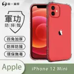 【O-ONE】APPLE IPHONE12 MINI 5.4吋 軍功防摔手機保護殼