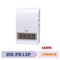 在飛比找蝦皮購物優惠-【SAMPO 聲寶】可壁掛陶瓷防水電暖器 HX-FK12P