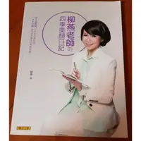 在飛比找蝦皮購物優惠-柳燕老師的四季美顏日記(二手書)