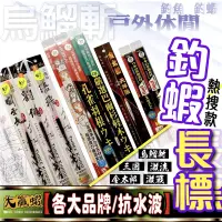 在飛比找蝦皮購物優惠-【星光釣具】釣蝦長標【熱搜款】金太郎 烏鰡斬 三國 蝦標 三