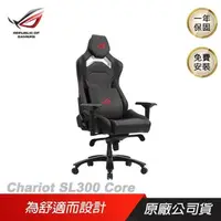 在飛比找PChome24h購物優惠-ROG Chariot SL300 Core 電競椅 ASU