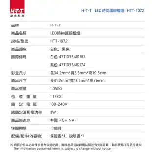 免運 HTT LED護眼燈泡檯燈 HTT-1072 (7.2折)