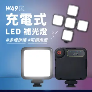 W49S LED補光燈 迷你 攝影燈 LED49 口袋燈 led靜物美食 柔光燈 手機直播 自拍燈 攝像補光