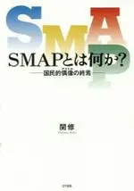 何為SMAP?國民偶像的終結