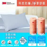 在飛比找樂天市場購物網優惠-【新品上市】3M 全面抗蹣涼感系列-防蹣床包+枕頭套-單人2