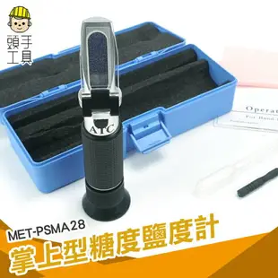 頭手工具 滷味 醃製品 二合一 MET-PSMA28 水果甜度 甜度計 鹽分 鹹度計