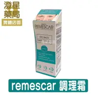 在飛比找樂天市場購物網優惠-⭐澄星藥局⭐ Remescar 唯美 思佳 眼袋調理霜 8m