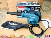 在飛比找Yahoo!奇摩拍賣優惠-"外匯嚴選'' makita 牧田 UB1103 手提式 吹