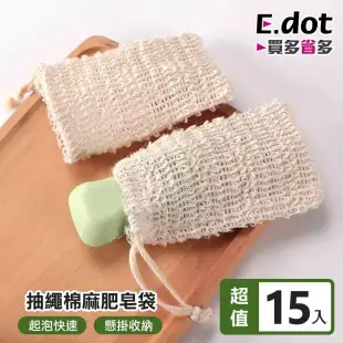 【E.dot】抽繩棉麻肥皂起泡搓澡袋 -15入組