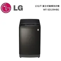 在飛比找蝦皮商城優惠-LG 樂金 13公斤 WiFi第3代DD直立式變頻洗衣機(極