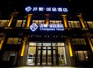 非繁城品酒店(哈爾濱世茂大道融創茂冰雪大世界店)Chonpines Hotel (Harbin Shimao Avenue Rongchuangmao Snow World)