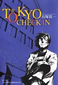 在飛比找博客來優惠-TOKYO CHECK IN(全) (電子書)