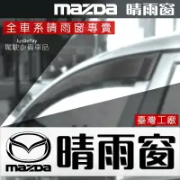 在飛比找蝦皮購物優惠-Mazda晴雨窗  馬6 馬3 馬5 CX5 CX7 CX3