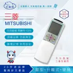 【DR.AV】AR-MS1 MITSUBISHI 三菱 變頻 專用冷氣遙控器(窗型、分離式、變頻皆適用)