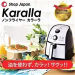 現貨  日本代標代購 福利品出清 日本KARALLA氣炸鍋 小家庭首選 輕鬆減油減脂83%