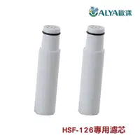 在飛比找蝦皮商城優惠-ALYA歐漾 亞硫酸鈣濾芯2入組 HSF-126沐浴過濾器用