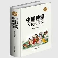 在飛比找Yahoo!奇摩拍賣優惠-中國神話與民間傳說 古代經典神話傳說 中國神話故事大全書