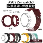 出清特價！兩件保護愛錶《ASUS ZENWATCH3 矽膠錶帶+保護軟殼》錶帶 腕帶 替換錶帶【飛兒】