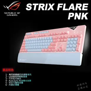 ROG STRIX FLARE PNK 機械式鍵盤 電競鍵盤 粉紅限量版 青軸 紅軸 ASUS 華碩