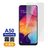 在飛比找momo購物網優惠-三星 Galaxy A50 霧面磨砂9H玻璃鋼化膜手機保護貼