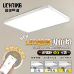 【聚美照明】吸頂燈 LED客廳燈 手機APP智能無極遙控變光 65CM白色[82W現代簡約大氣燈飾